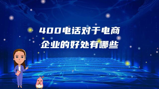 400电话对于电商企业的好处有哪些