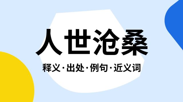 “人世沧桑”是什么意思?