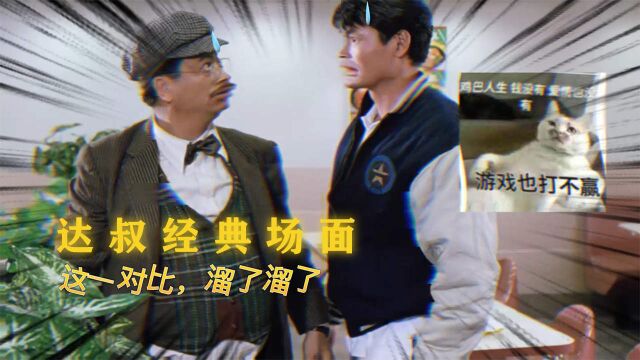 达叔经典名场面,简直一个比一个搞笑