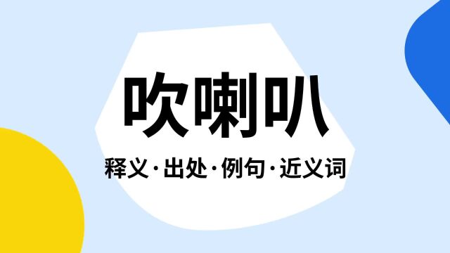 “吹喇叭”是什么意思?