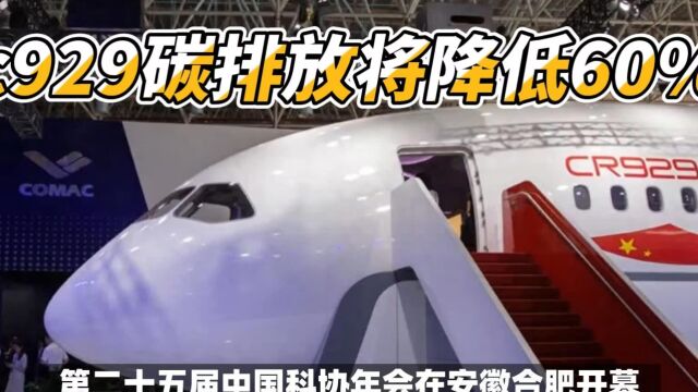 中国商飞C919总设计师吴光辉:C929碳排放将降低60%!