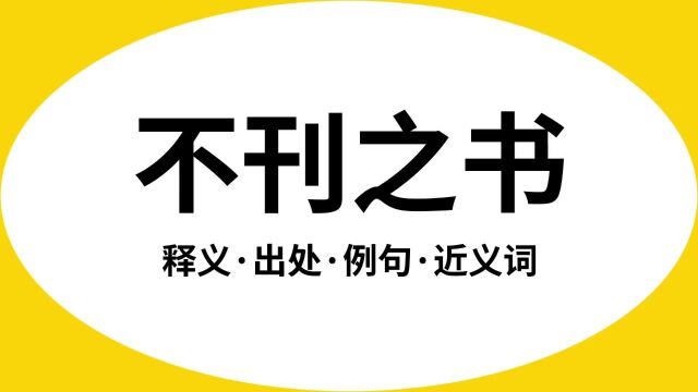 “不刊之书”是什么意思?