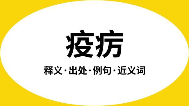 “疫疠”是什么意思?