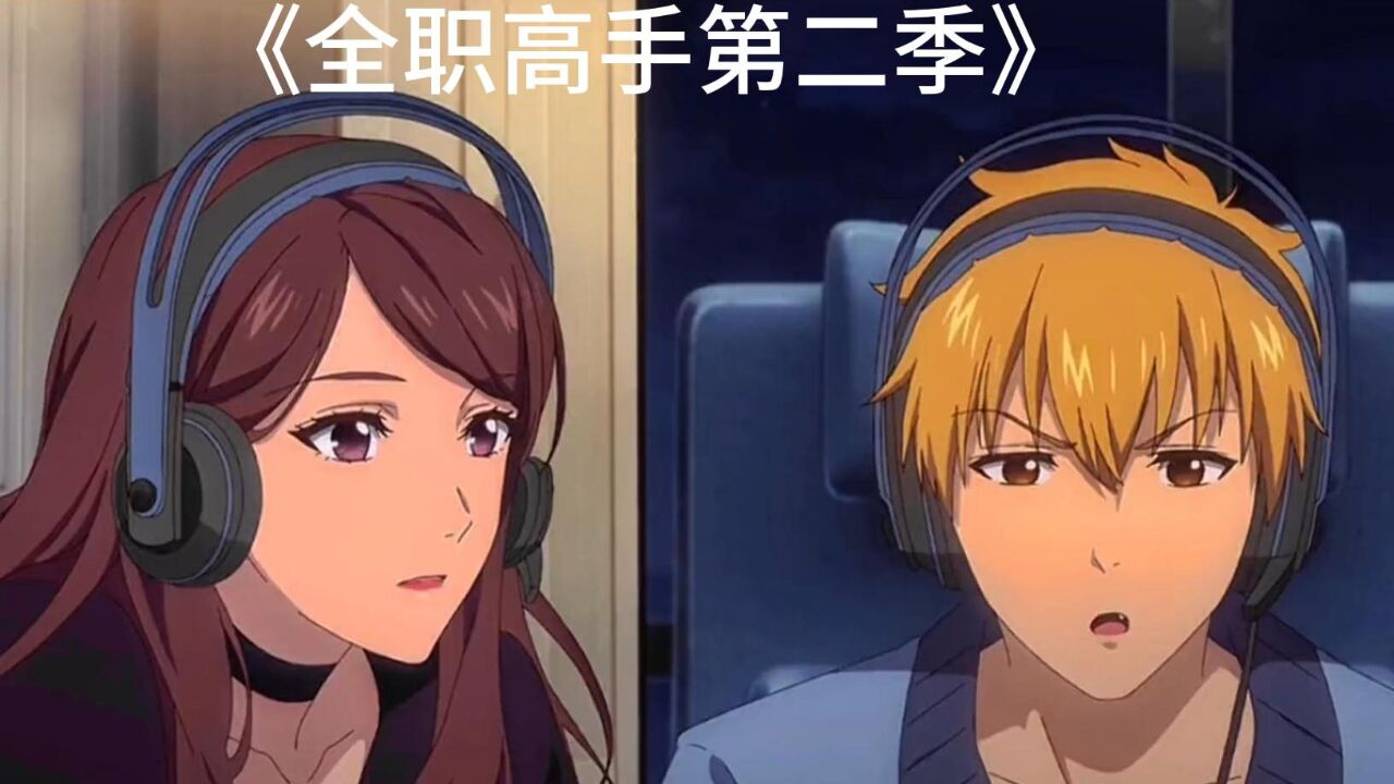 全职高手合集持续更新_《全职高手第二季》这就是叶修的排面吗?_高清1080P在线观看平台_腾讯视频