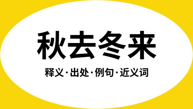 “秋去冬来”是什么意思?