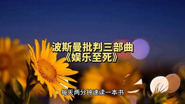 波斯曼批判三部曲《娱乐至死》每天两分钟速读一本书