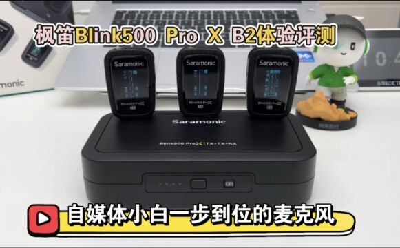 自媒体小白一步到位 枫笛Blink500 Pro X B2无线麦克风开箱体验