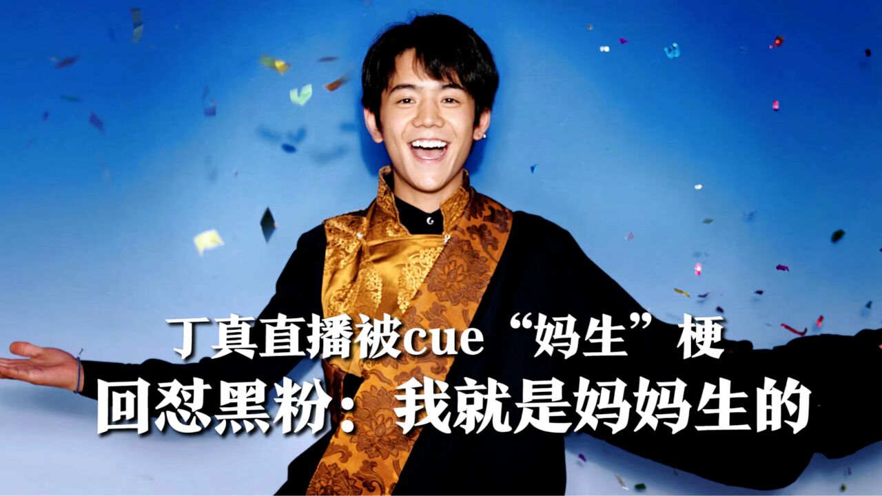 丁真生日直播又被cue"妈生"梗,明显不悦回怼黑粉:我就是妈妈生的