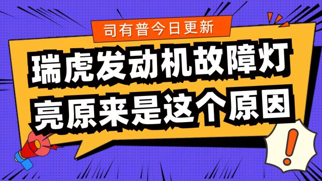 瑞虎发动机黄色故障灯亮起是什么原因