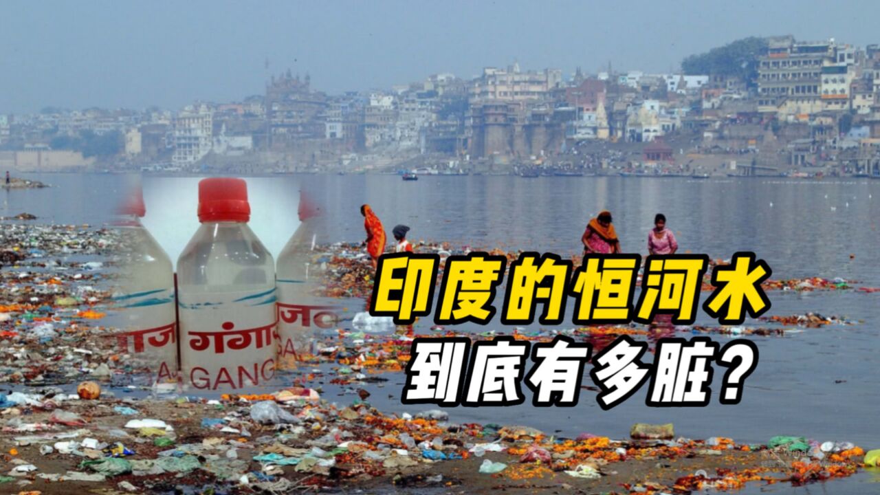 一小时抢光10万瓶,印度"恒河水"那么脏,为什么还有人买?