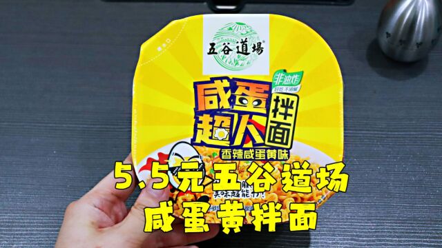 测评五谷道场的咸蛋超人拌面,吃得出这个牌子很用心在做泡面