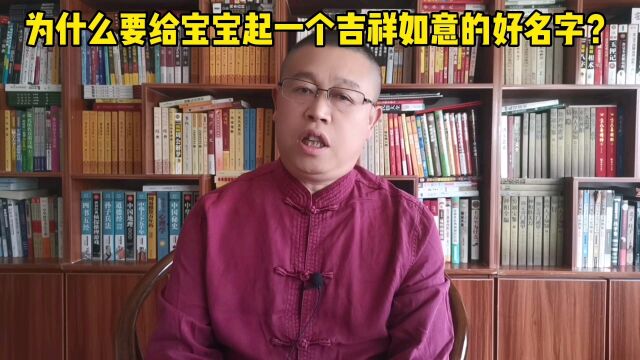 秦华国学起名,为什么要给宝宝起一个吉祥如意的好名字?