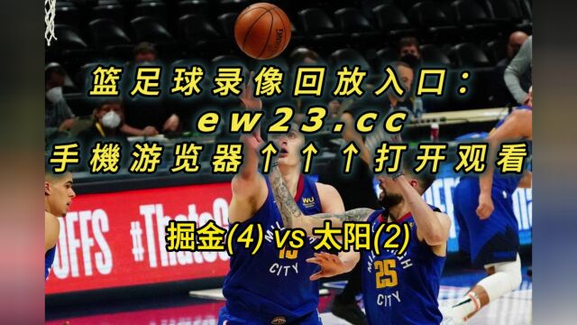 NBA官方免费湖人G6录像回放掘金vs太阳全场录像回放中文在线高清回放