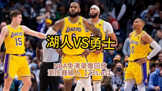 5月11日NBA半决赛官方回放:湖人VS勇士G5(中文)jrs现场高清录像回放