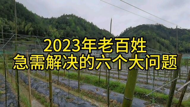 2023年老百姓急需解决的六个大问题