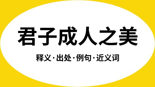 “君子成人之美”是什么意思?