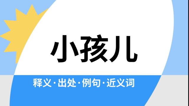 “小孩儿”是什么意思?