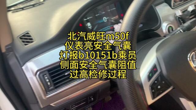 北汽威旺m50f亮安全气囊灯报b10151b乘员侧面安全气囊阻值过高 #修车 #威海经区网红汽修厂 #安全气囊灯 #威海经区