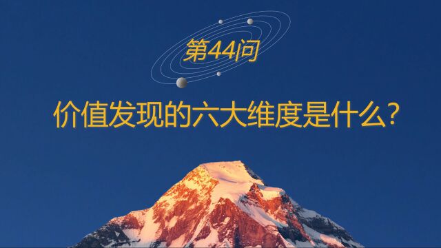 高山战略百问44:价值发现的六大维度是什么?