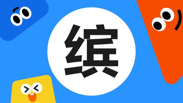 带你了解“缤”字