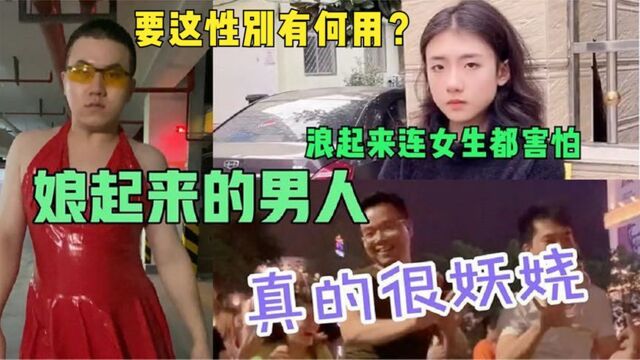 全网娘化了的雄性人类,比女人都会打扮,要这性别有何用?