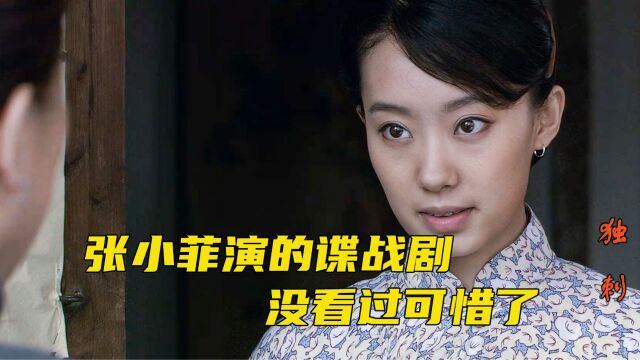 演小品的张小菲演谍战剧是什么体验