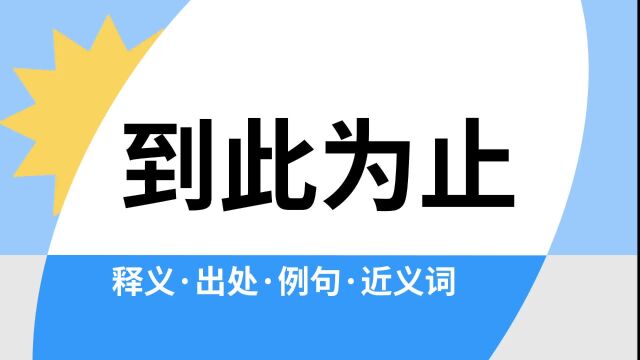 “到此为止”是什么意思?