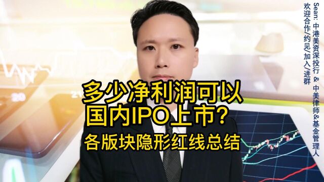 多少净利润可以国内IPO上市?各版块隐形红线总结