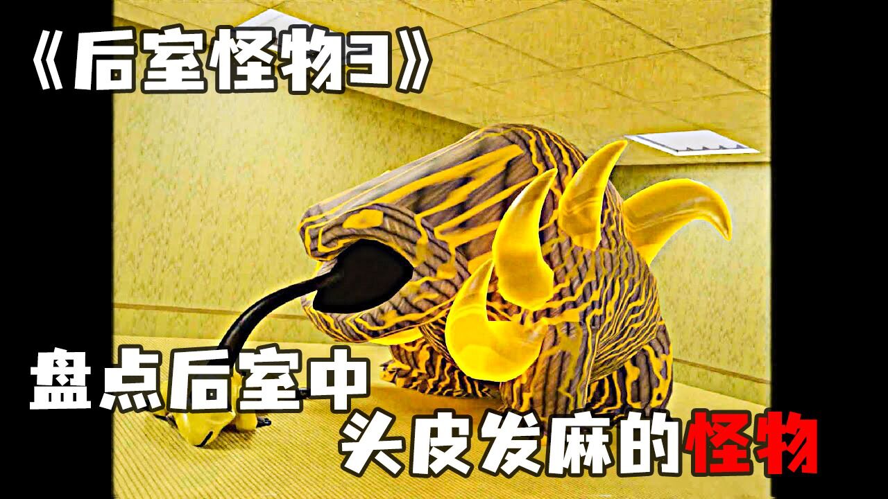 《后室怪物2》盘点backrooms后室中，让人头皮发麻的房间实体~腾讯视频 