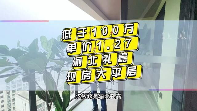 警报工程抵款房单价1.27万起渝北礼嘉视频这套户型建面232㎡,全款一口价295万15号线站点300米,现在还带双车位