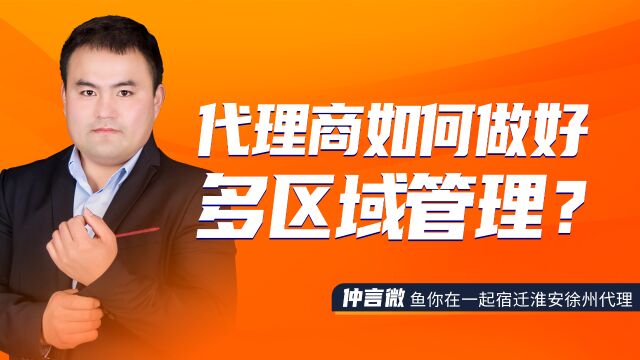 鱼你在一起宿迁淮安徐州代理分享代理商如何做好多区域管理