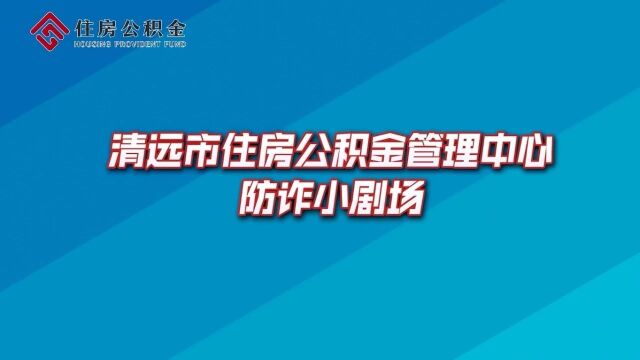 清远市住房公积金管理中心防诈小剧场