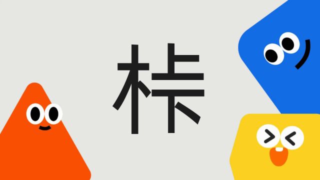 带你了解“桛”字