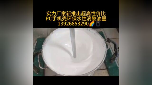 PC手机壳环保水性,滴胶油墨139 2685 3290郭生