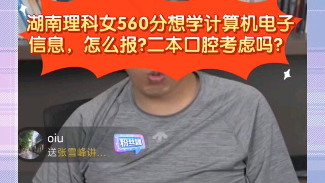 张雪峰:湖南理科女560分想学计算机电子信息,怎么报?二本口腔考虑吗?