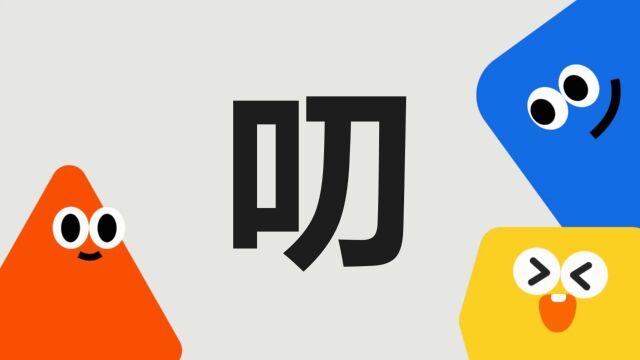 带你了解“叨”字