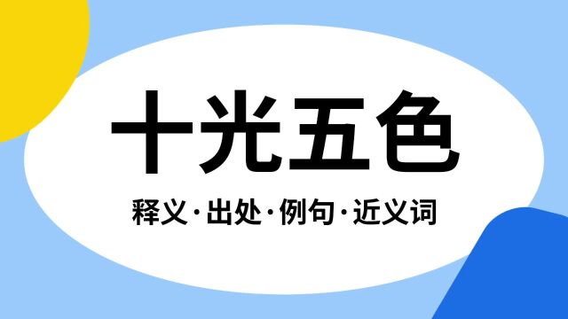 “十光五色”是什么意思?