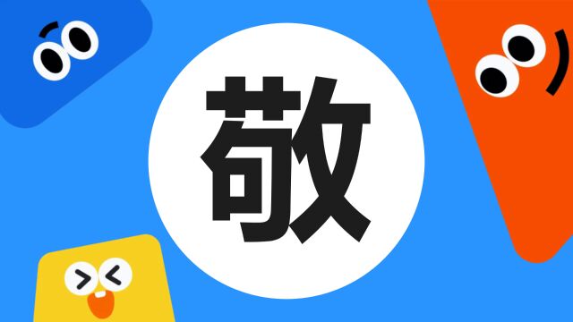 带你了解“敬”字