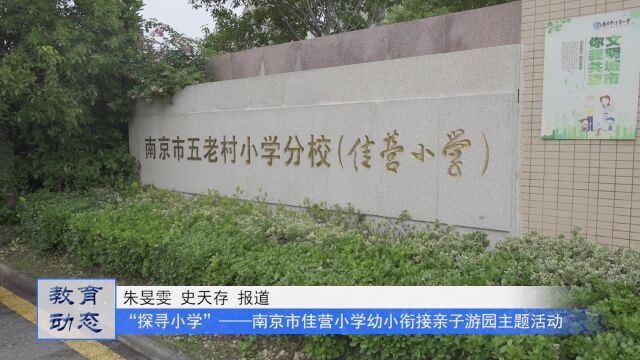 “探寻小学”——南京市佳营小学(南京市五老村小学分校)幼小衔接亲子游园主题活动