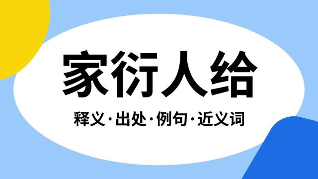 “家衍人给”是什么意思?