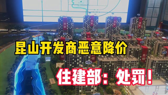 昆山某开发商恶意降价,住建部给予“处罚”,背后原因很无奈