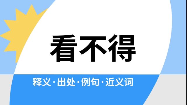 “看不得”是什么意思?