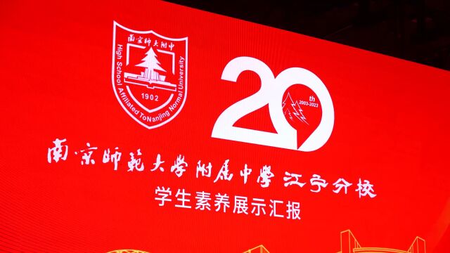 南京师范大学附属中学江宁分校建校20周年学生素养展示汇报花絮