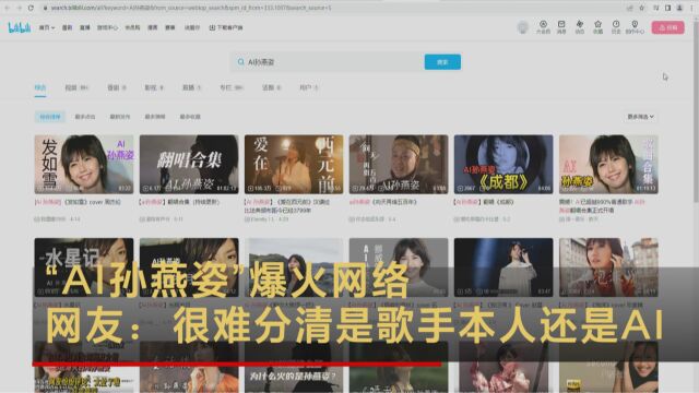 “AI孙燕姿”爆火网络网友:很难分清是歌手本人还是AI