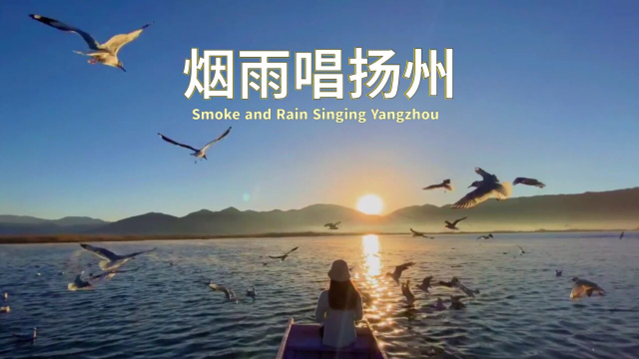 西瓜烟雨唱扬州