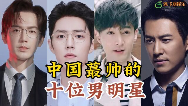 中国最帅的10位男明星,个个颜值爆表,个个堪称男神