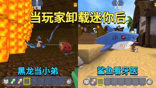 迷你世界：当玩家卸载迷你后！黑龙给爆爆蛋当小弟，鲨鱼看牙医？_高清