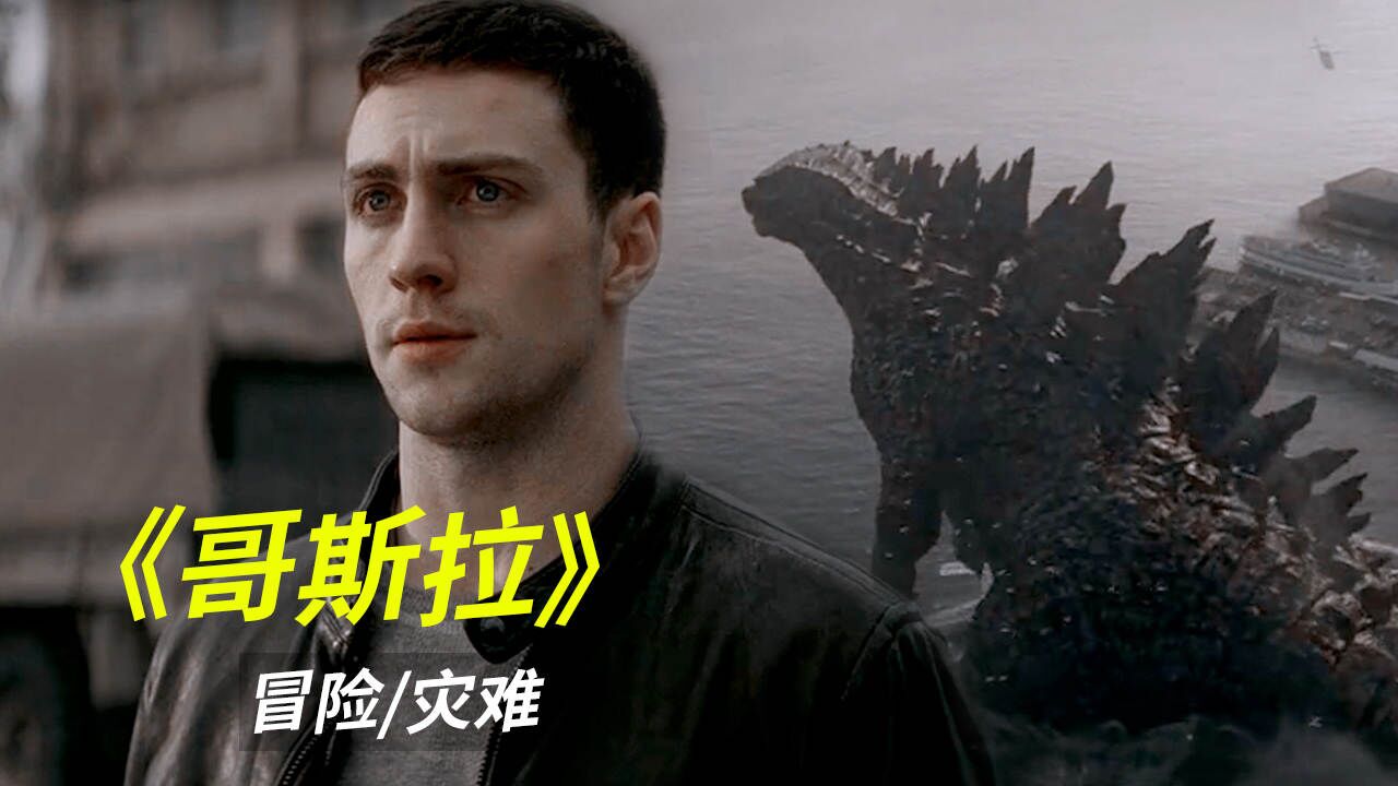 穆托战败,哥斯拉成为怪兽之王(下)_高清1080P在线观看平台_腾讯视频