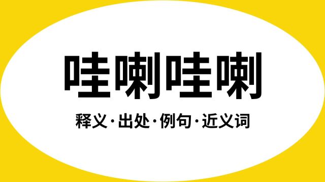 “哇喇哇喇”是什么意思?