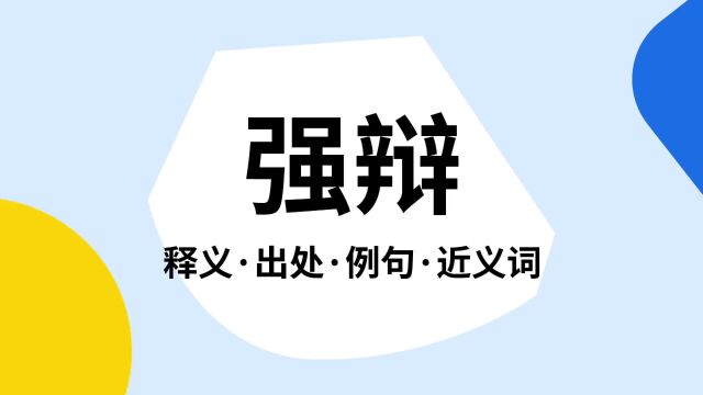 “强辩”是什么意思?